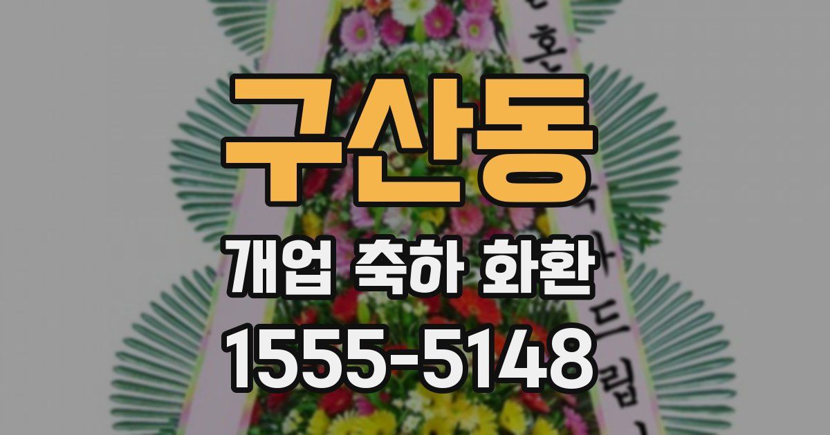 구산동 개업 축하 화환