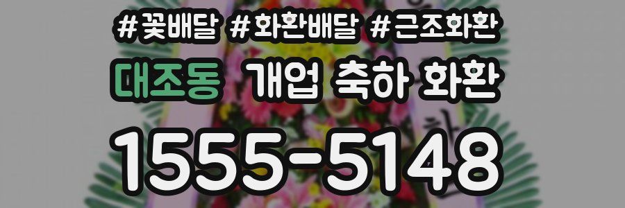 대조동 개업 축하 화환