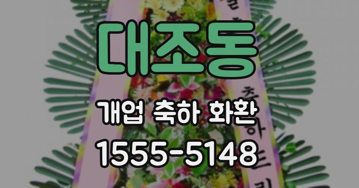 대조동 개업 축하 화환