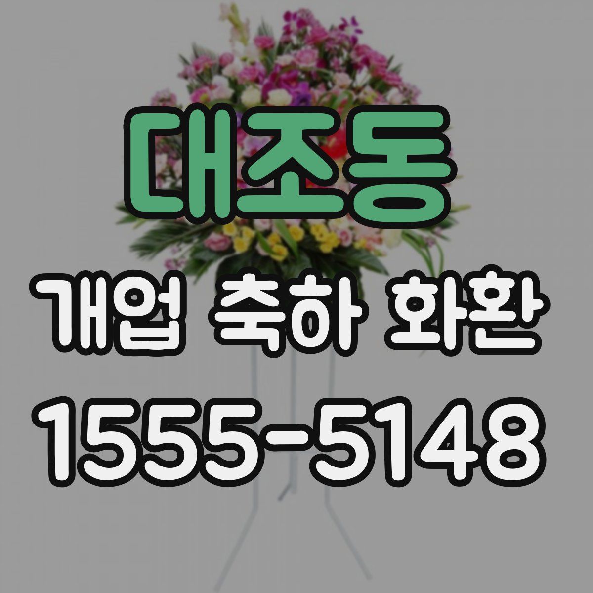 대조동 개업 축하 화환