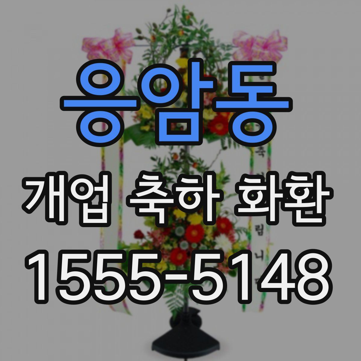 응암동 개업 축하 화환