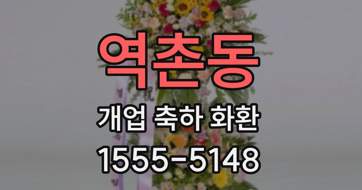 역촌동 개업 축하 화환