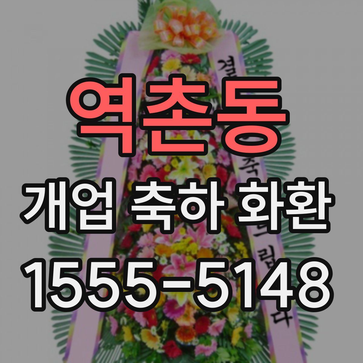 역촌동 개업 축하 화환