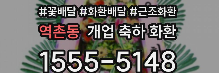 역촌동 개업 축하 화환