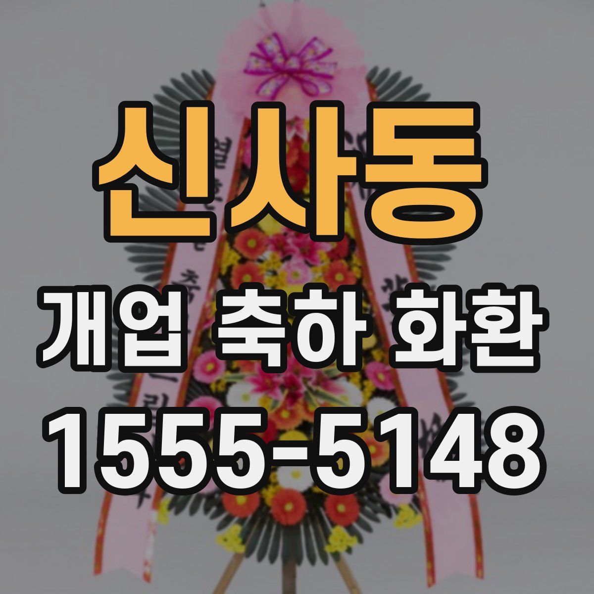 신사동 개업 축하 화환
