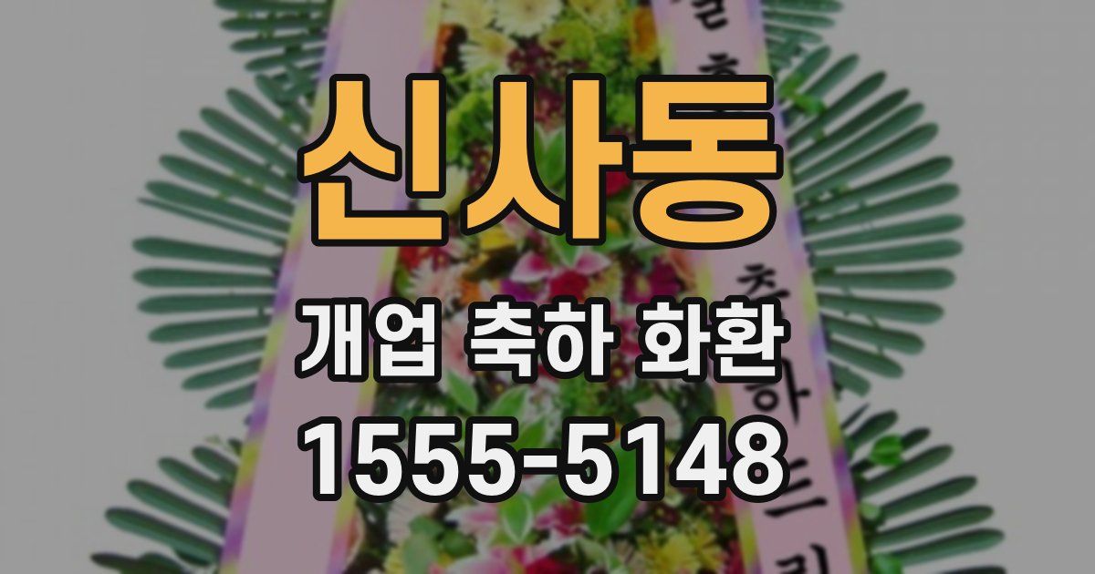 신사동 개업 축하 화환