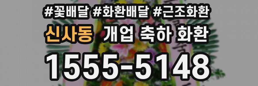 신사동 개업 축하 화환