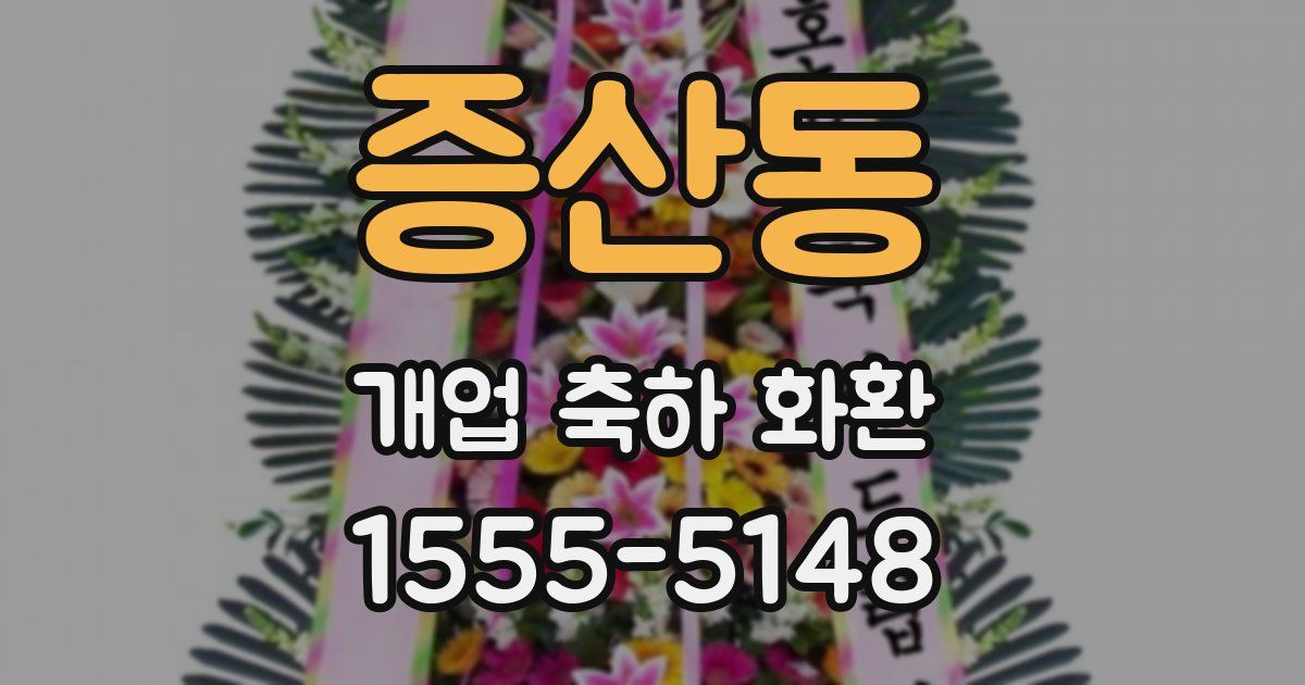 증산동 개업 축하 화환