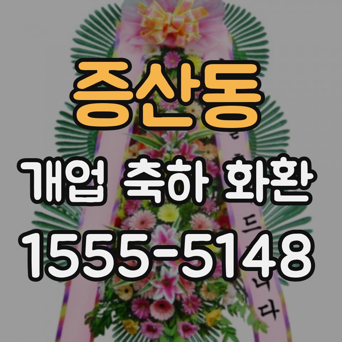증산동 개업 축하 화환