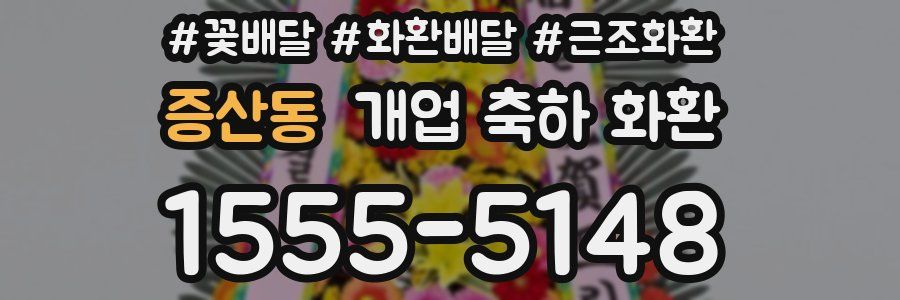 증산동 개업 축하 화환