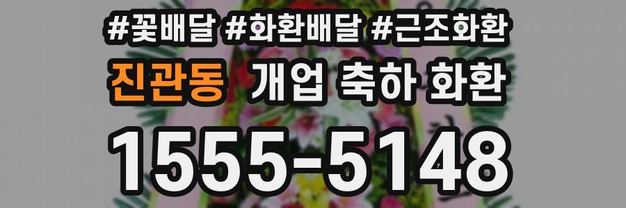 진관동 개업 축하 화환