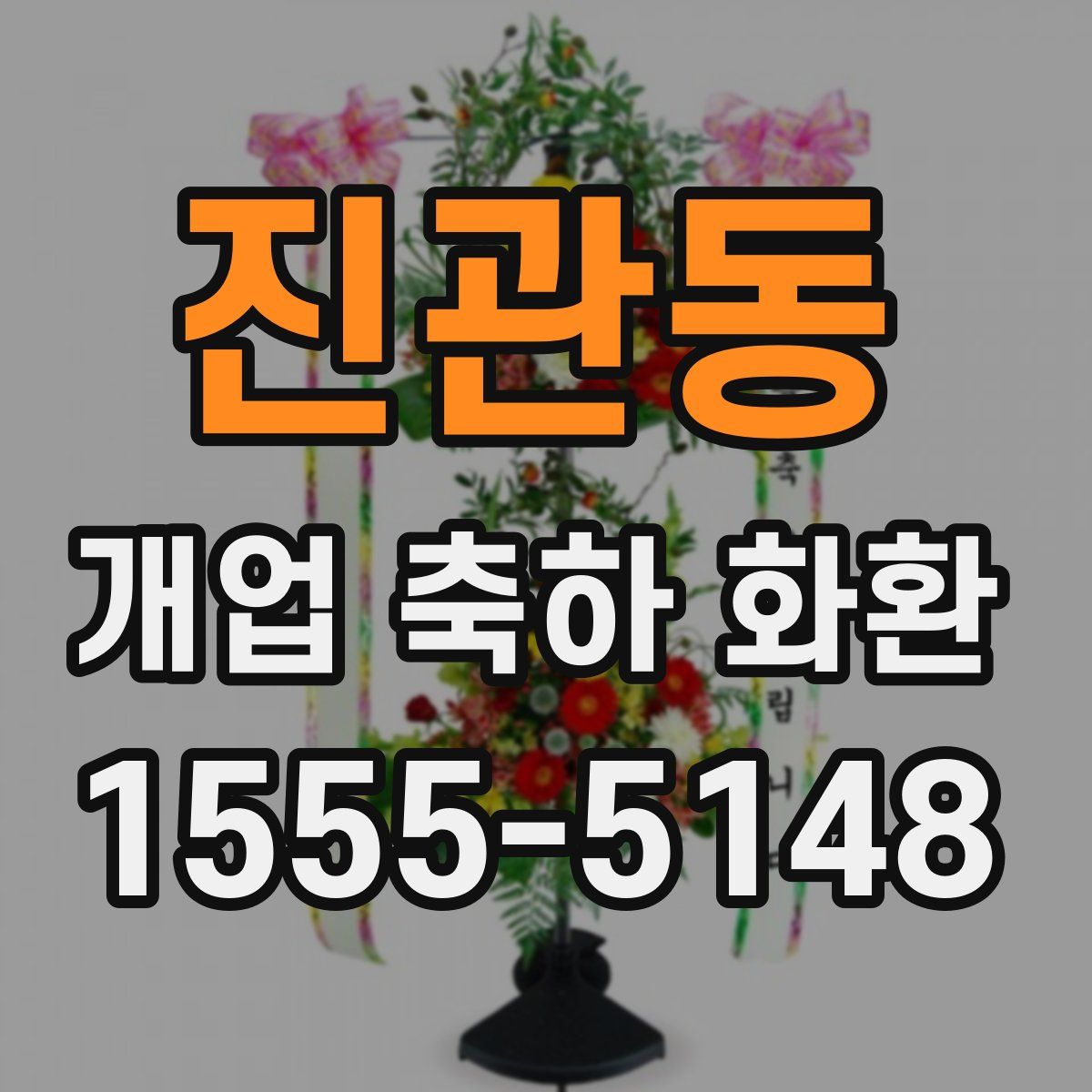 진관동 개업 축하 화환