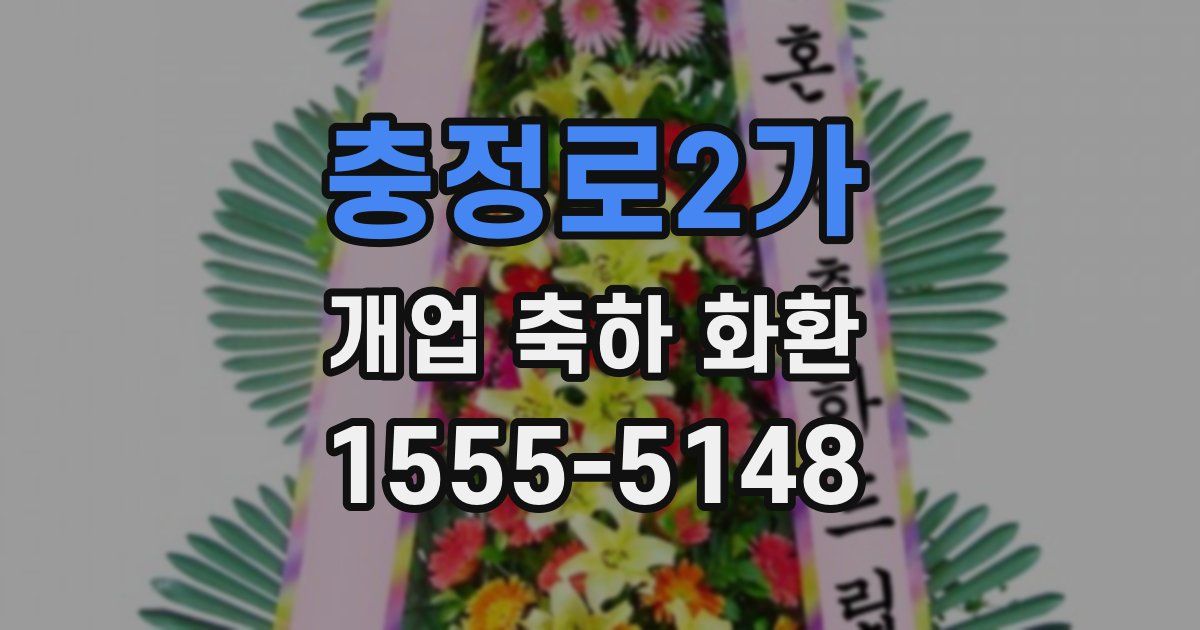 충정로2가 개업 축하 화환