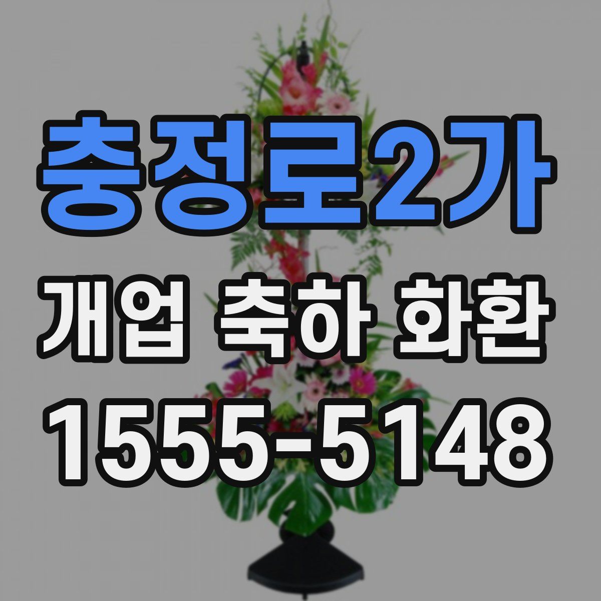 충정로2가 개업 축하 화환