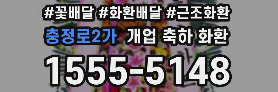 충정로2가 개업 축하 화환