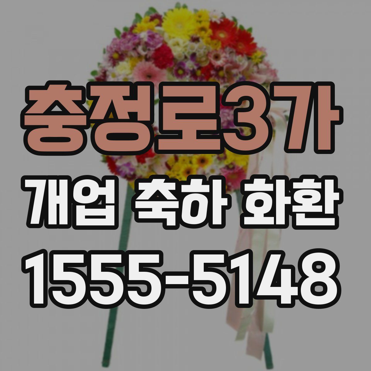 충정로3가 개업 축하 화환