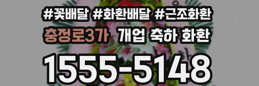 충정로3가 개업 축하 화환