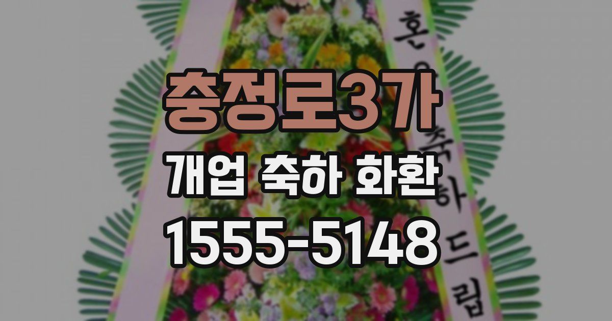 충정로3가 개업 축하 화환
