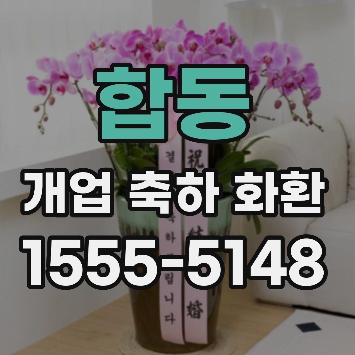 합동 개업 축하 화환