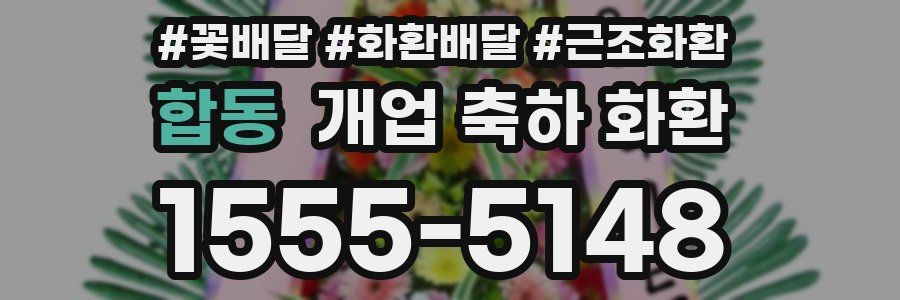 합동 개업 축하 화환