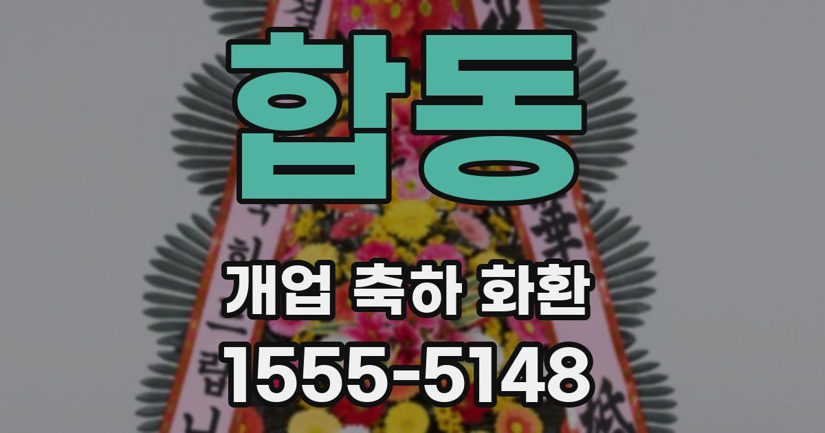 합동 개업 축하 화환