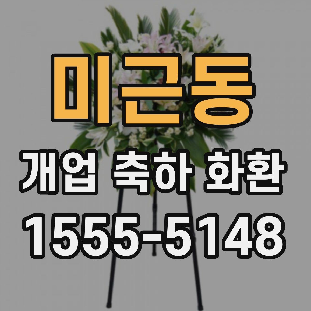 미근동 개업 축하 화환 사진으로 고를 때 유의점