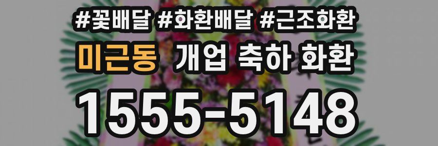 미근동 개업 축하 화환