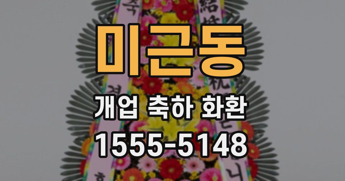 미근동 개업 축하 화환