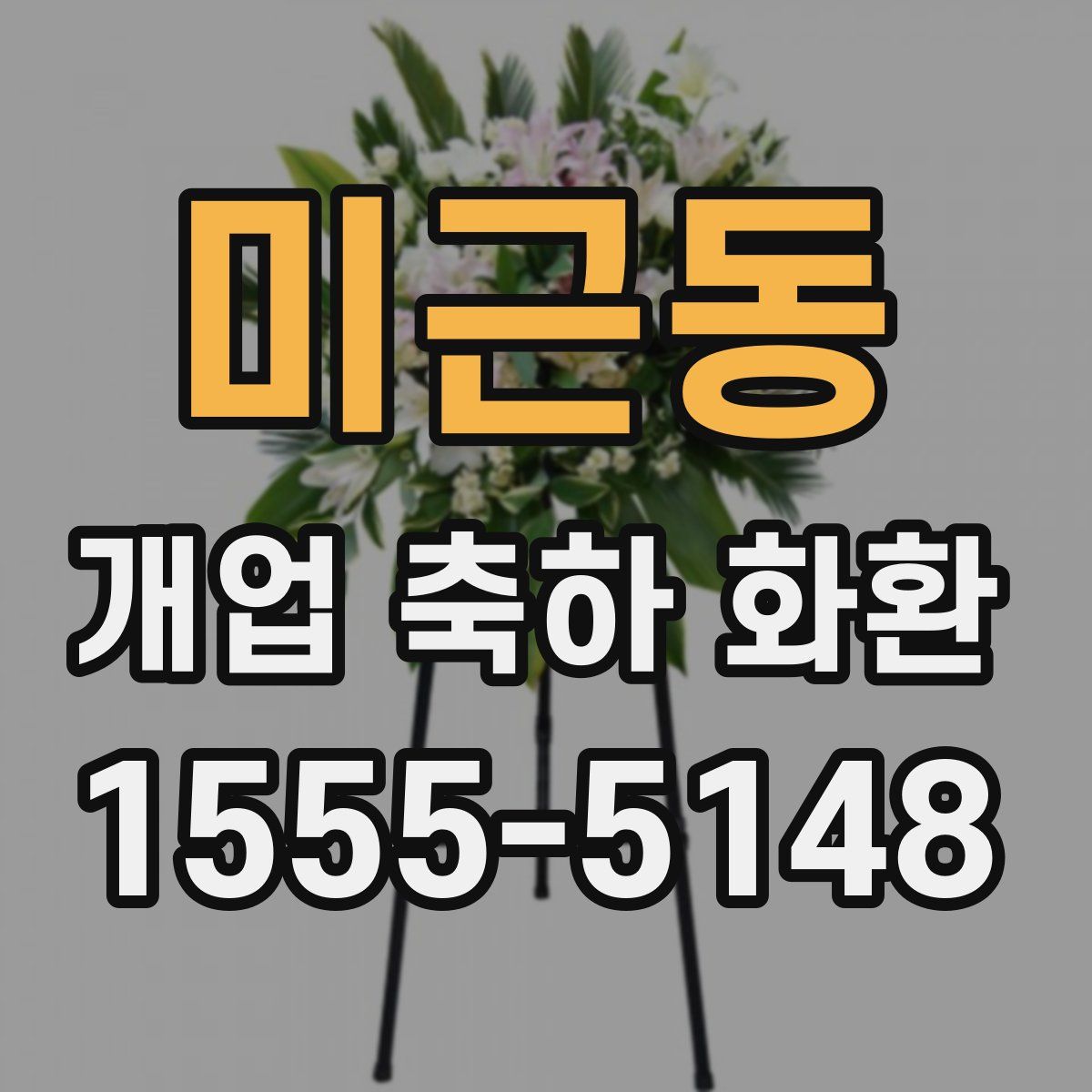 미근동 개업 축하 화환