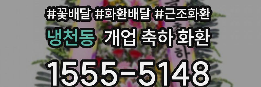 냉천동 개업 축하 화환