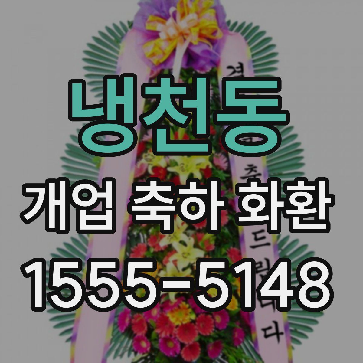 냉천동 개업 축하 화환