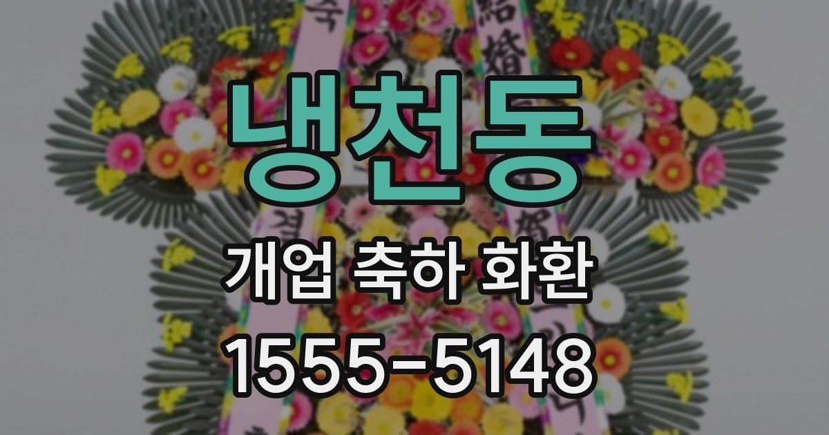 냉천동 개업 축하 화환
