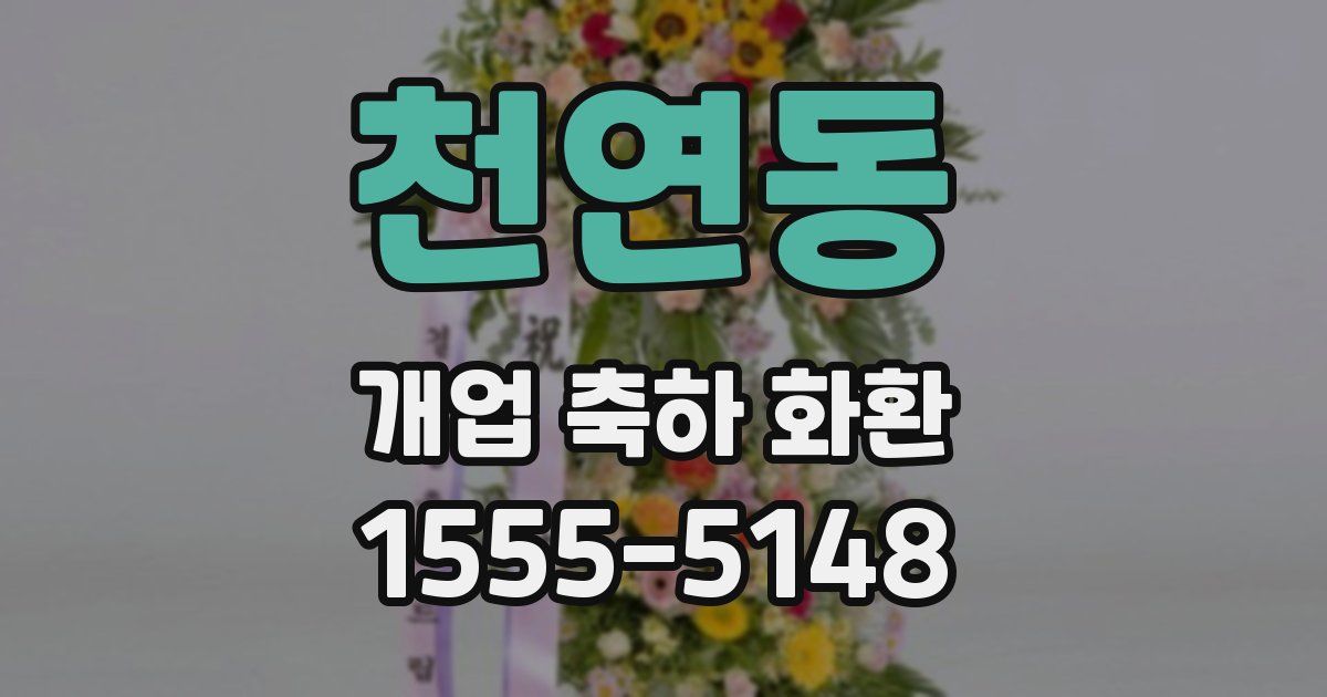 천연동 개업 축하 화환