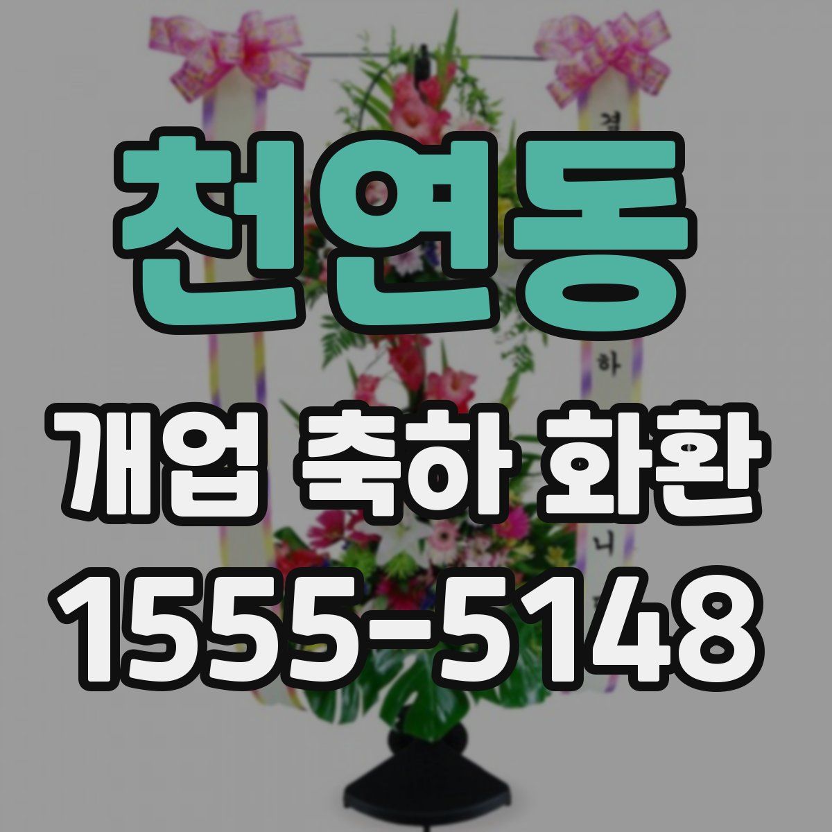 천연동 개업 축하 화환