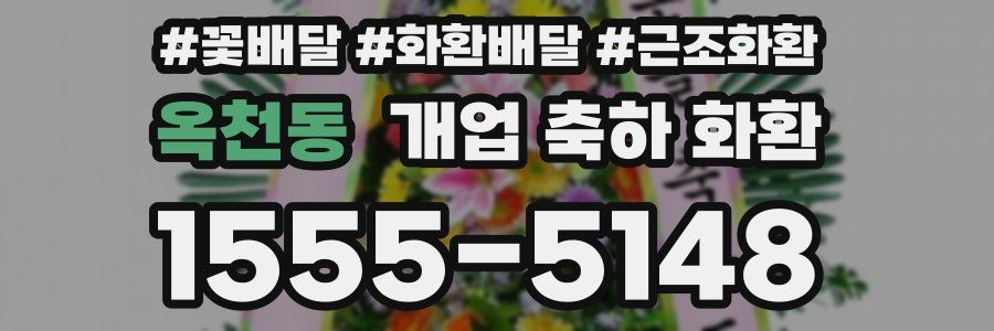 옥천동 개업 축하 화환