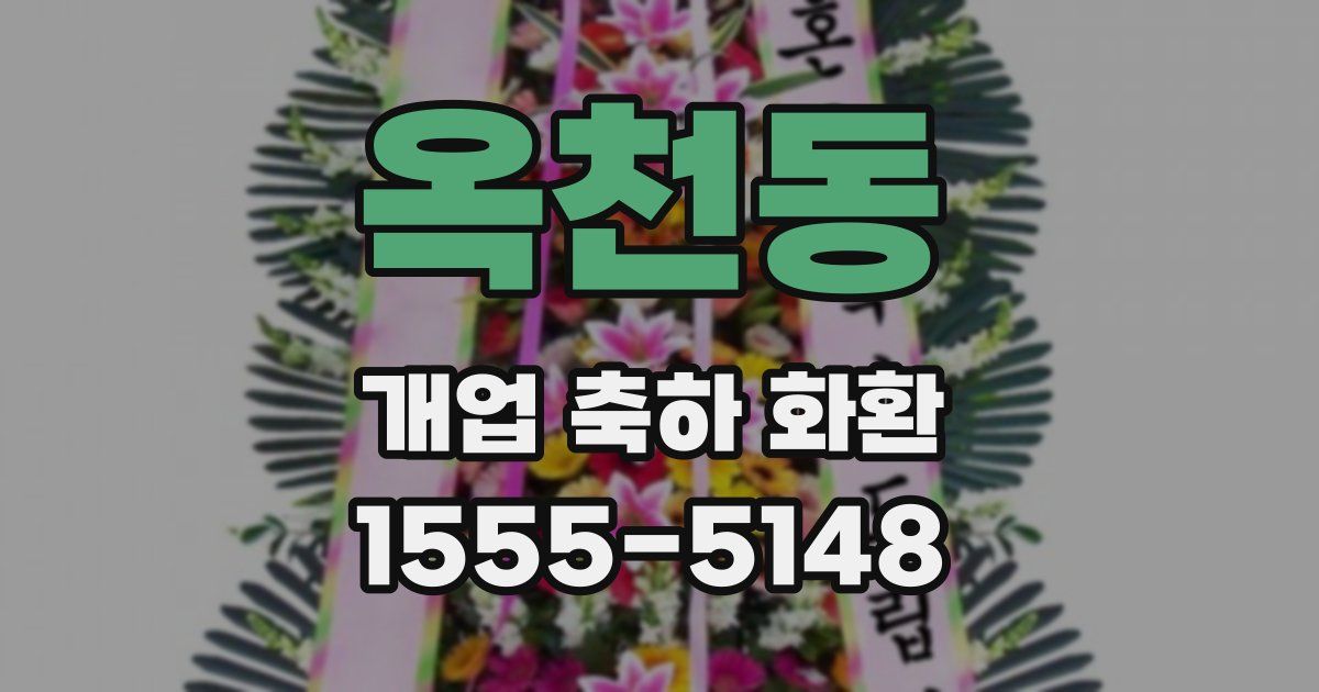 옥천동 개업 축하 화환