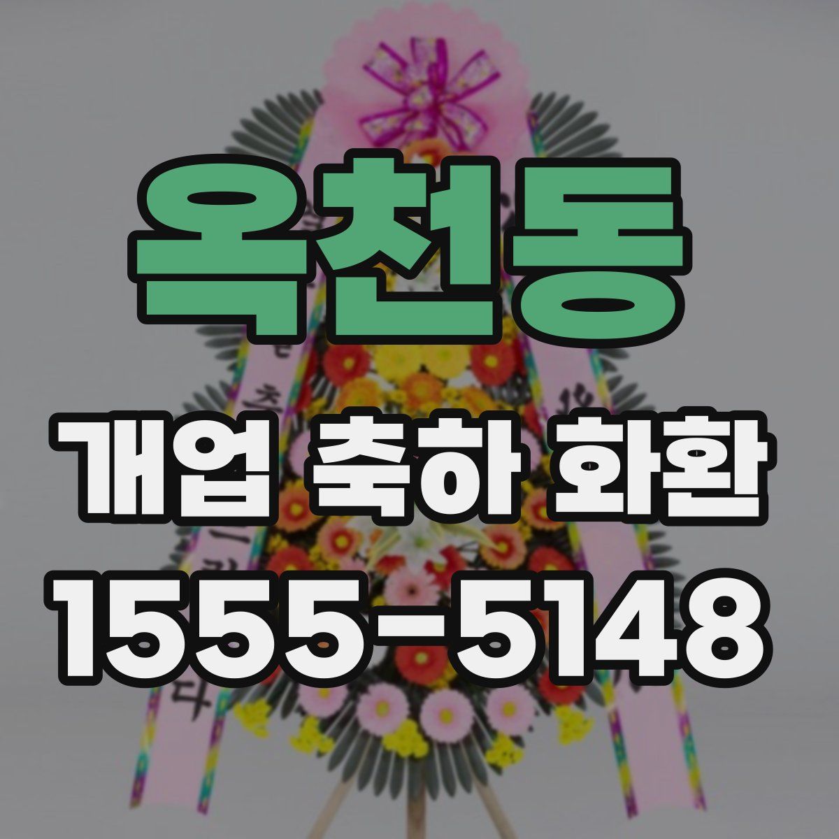 옥천동 개업 축하 화환