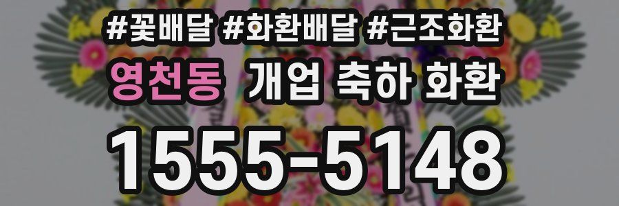 영천동 개업 축하 화환