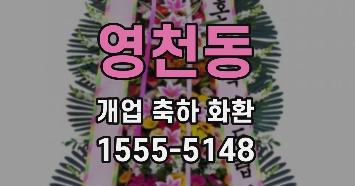영천동 개업 축하 화환