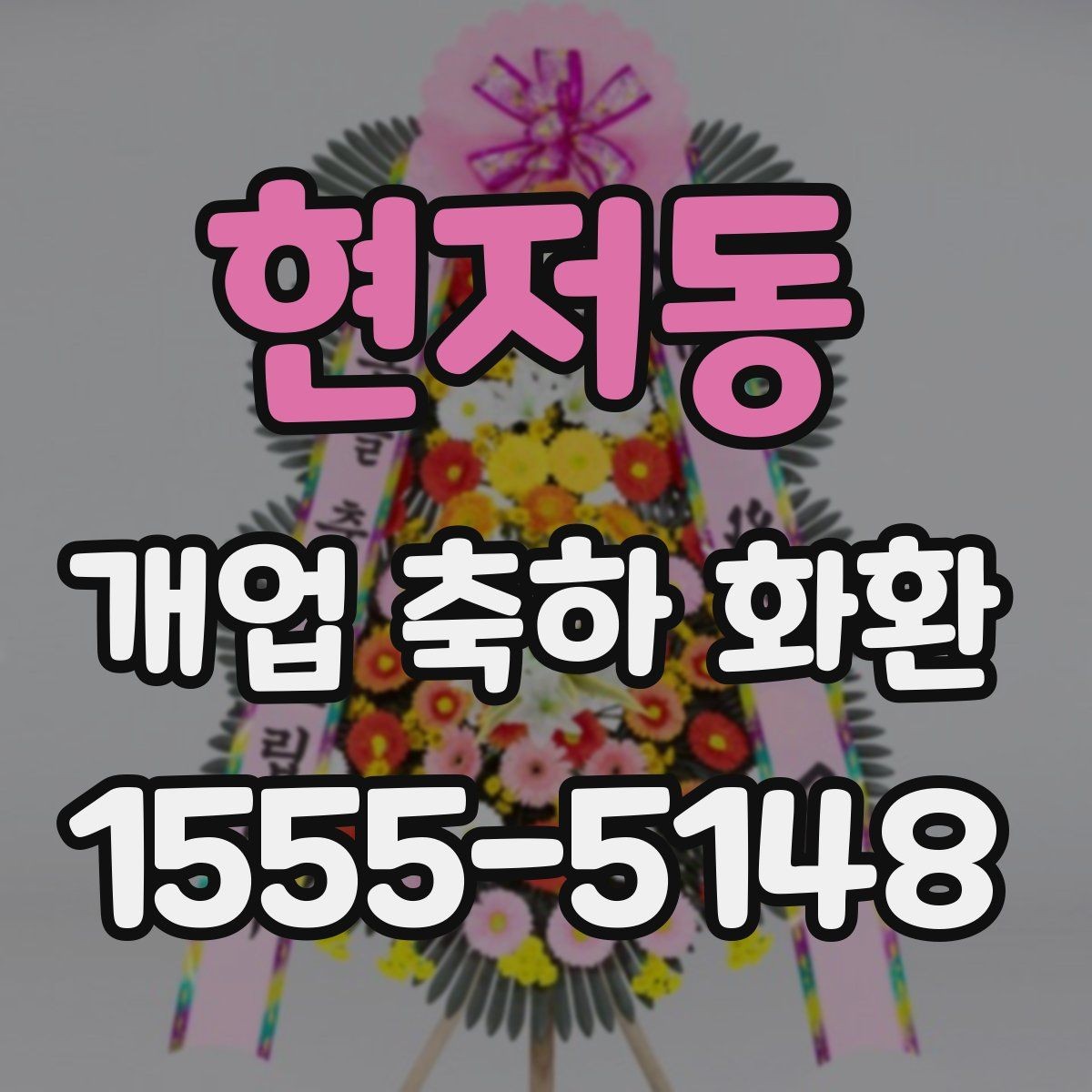 현저동 개업 축하 화환 색상과 분위기 맞추기