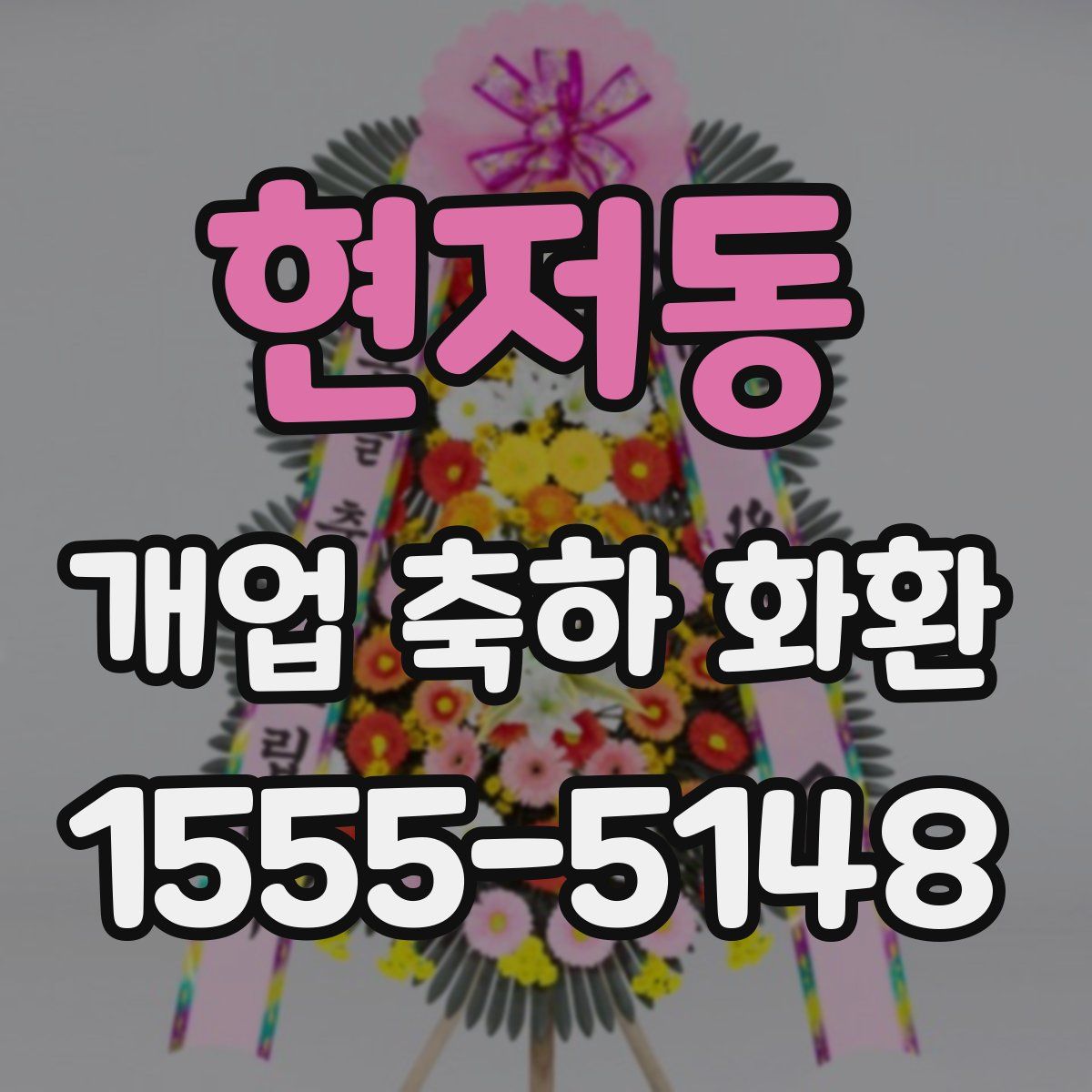 현저동 개업 축하 화환