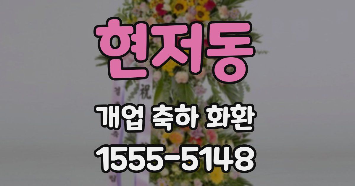 현저동 개업 축하 화환