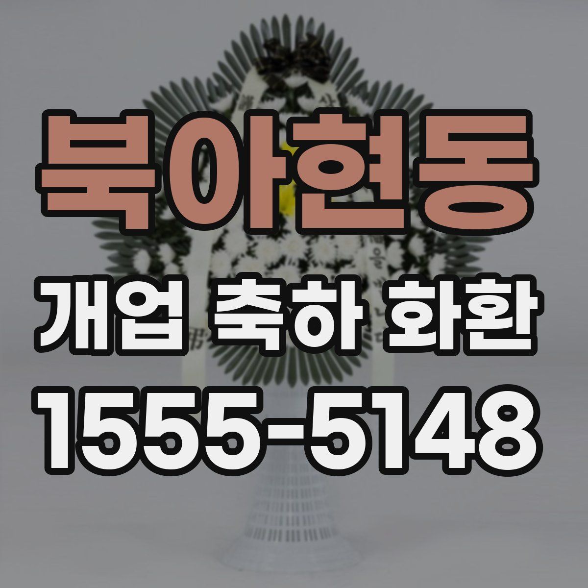 북아현동 개업 축하 화환