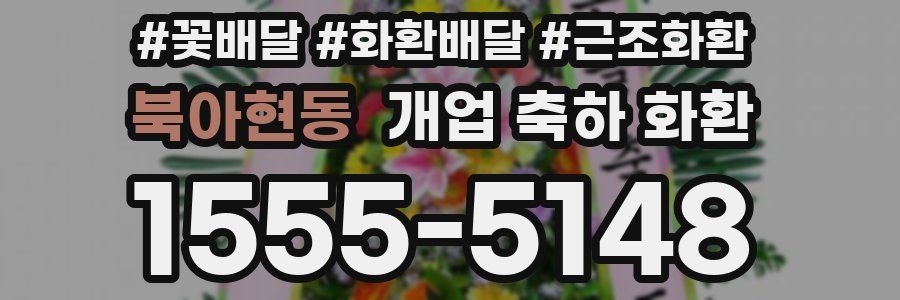 북아현동 개업 축하 화환