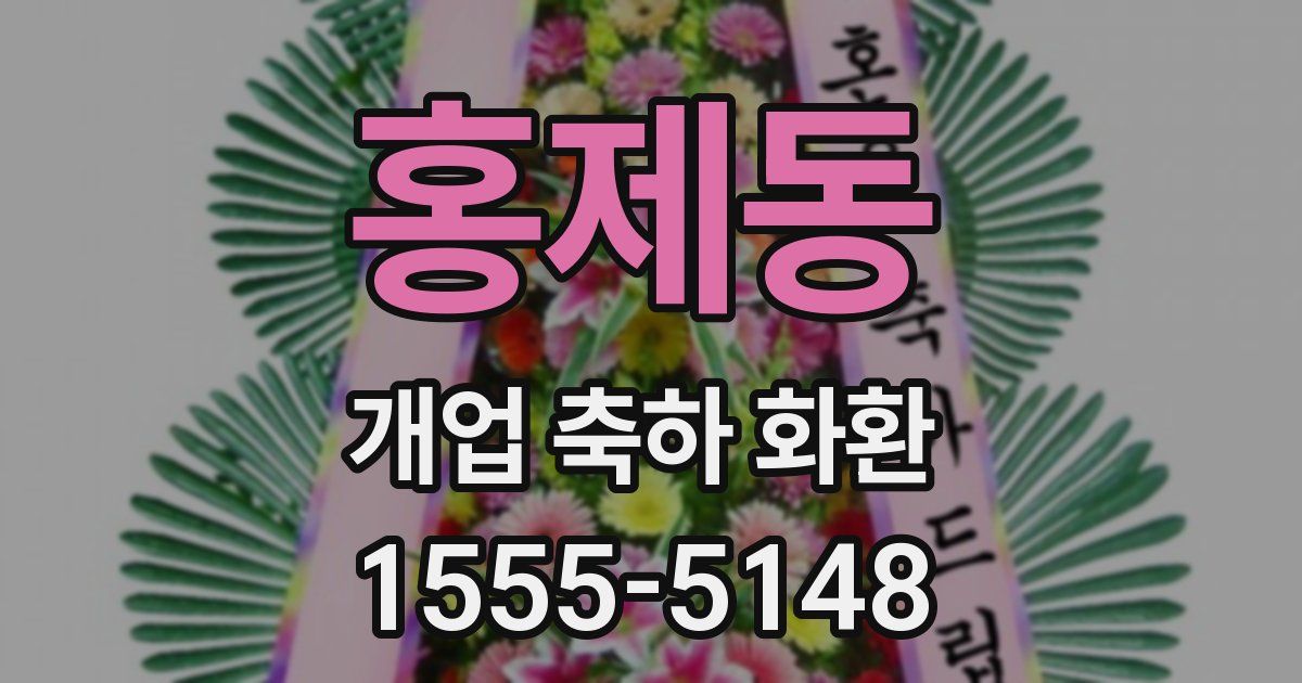 홍제동 개업 축하 화환