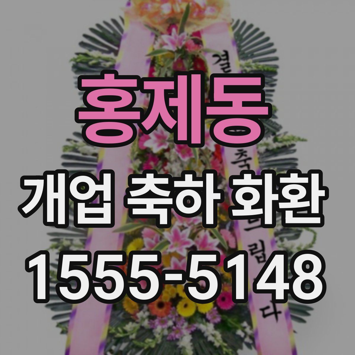 홍제동 개업 축하 화환