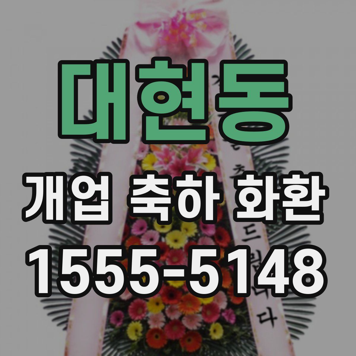 대현동 개업 축하 화환