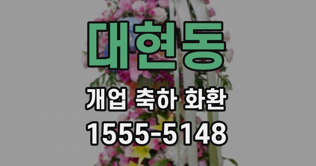대현동 개업 축하 화환