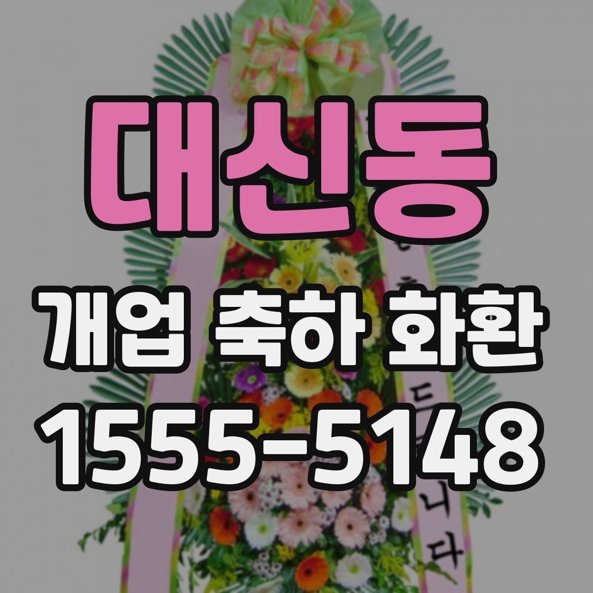 대신동 개업 축하 화환 매장 규모에 따른 선택법