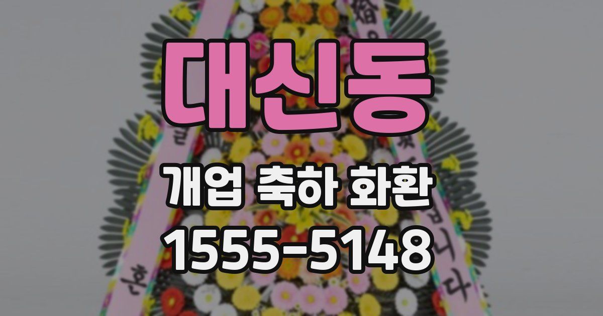 대신동 개업 축하 화환